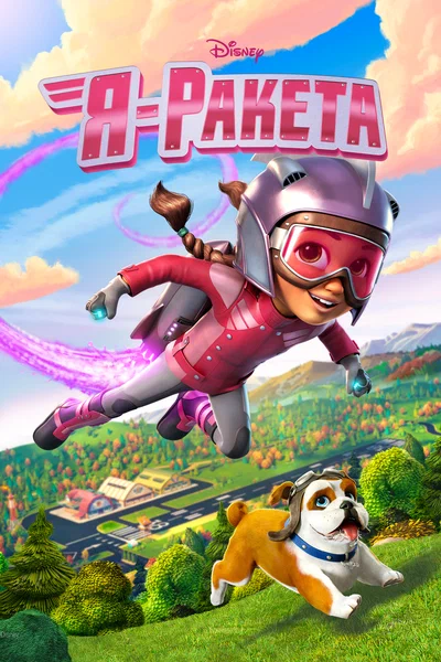 Постер: Я - Ракета